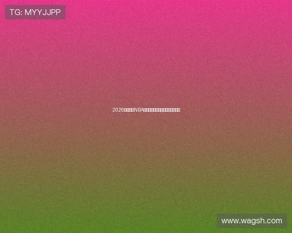 2026最新免费NBA直播观看平台推荐与软件下载指南 2026最新免费NBA直播观看平台推荐与软件下载指南