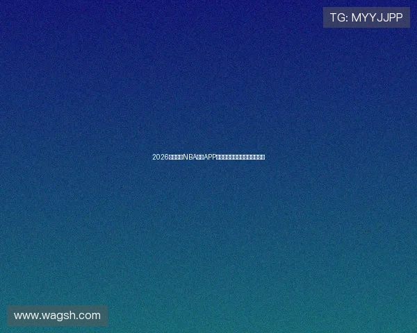 2026最新免费NBA直播APP推荐全赛事高清无广告观看指南 2026最新免费NBA直播APP推荐全赛事高清无广告观看指南