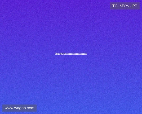 米8直播NBA免费观看篮网精彩赛事全程不间断观看指南